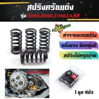 ราคา สปริงครัชแต่ง Sonic 2003 2004 LS Tena Nova Dash KR โซนิค แอลเอส โนวา แดช เคอาร์ สีดำ อุปกรณ์แต่งรถ อะไหล่รถมอไซค์ (4281656964)