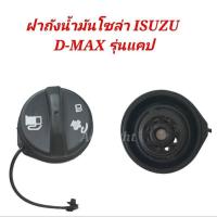 ราคา ฝาถังน้ำมันโซล่า รุ่นแคป ISUZU D MAX รหัส0 8973695600 (19725505125)