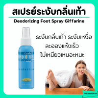 ราคา ส่งฟรี สเปรย์ระงับเหงื่อที่เท้า กิฟฟารีน ระงับเหงื่อที่เท้า กลิ่นไม่พึงประสงค์ แห้งเร็ว ไม่เหนียวเหนอะหนะ (19613070927)