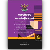 ราคา กฎหมายล้มละลายและฟื้นฟูกิจการลูกหนี้ แก้ไขเพิ่มเติมใหม่ล่าสุด พ ศ 2566 ขนาดกลาง ปกอ่อน The Justice Group (20932142188)