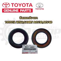 ราคา แท้ ซีลเพลาขับ ซ้าย ขวา TOYOTA WISHCAMRY ACV30 ACV40 ซีลเพลาขับหน้า อะไหล่แท้ โตโยต้า แคมรี่ วิช ซีลเพลาหน้า 90311 5004890311 40031 (22335374544)