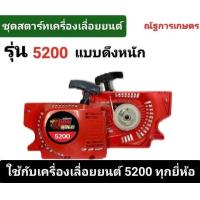 ราคา ชุดสตาร์ทเครื่องเลื่อยยนต์ รุ่น5200 ดึงเบา ดึงหนัก ลานสตาร์ท ชุดสตาร์ท ลานดึงสตาร์ท 5200 (22318616339)