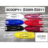 ราคา กันร้อนท่อ กันท่อ แผ่นกันร้อนท่อไอเสีย SCOOPY I สกูปปี้ไอ รุ่นแรก ปี2009 ปี2011 HONDA ทุกสี อย่างดี งานNCA (21379935405)