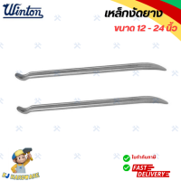 ราคา WINTON เหล็กงัด เหล็กงัดยาง ขนาด 12 24 นิ้ว ของแท้ วินตัน 100 1 ชิ้น (21954138850)