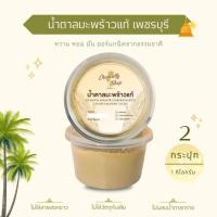 ราคา น้ำตาลมะพร้าวแท้เพชรบุรี x 2กระปุก ไม่ผสมน้ำตาลทราย 1 กิโล ออแกร์นิค (21513066807)
