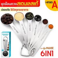 ราคา ชุดช้อนตวงสแตนเลสแท้เกรด A ไร้สนิม 6ชิ้น MAXIE ช้อนตวง ช้อนตวงสแตนเลส ช้อนตวงกาแฟ ถ้วยตวง ช้อนตวงส่วนผสม ช้อนตวงทำขนม ช้อนตวง (21945246688)