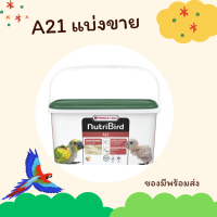 ราคา Nutribird A21 ฝาเขียวโฉมใหม่ อาหารลูกป้อน สำหรับลูกนกทุกสายพันธ์ุ แบ่งขาย200g 500g (21416323762)