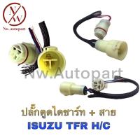 ราคา ปลั๊กตูดไดชาร์ท สาย ISUZU TFR H C (14380507105)