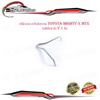 ราคา เหล็กลวด สปริงดิสเบรค toyota mighty x mtx โตโยต้า ไมตี้เอ็กซ์ ตัว V 1 ชิ้น toyota mtx มีบริการเก็บเงินปลายทาง (16555016388)