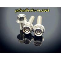 ราคา ชุดน็อตน้ำมันเฟืองท้ายPcx2017 2018 หัวสนามชั้น ราคา1ชุด3ตัว (21348927663)