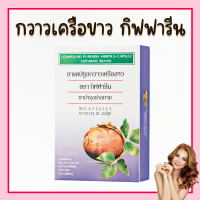 ราคา กวาวเครือขาว กิฟฟารีน กวาวเครือ บำรุงร่างกาย บรรจุขนาด 20 แคปซูล สำหรับผู้หญิง ของแท้ (22274779547)
