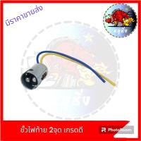 ราคา ขั้วไฟท้าย 2จุด ไฟหรี่เบรคเกรดดีมีคุณภาพ สำหรับใส่รถมอเตอร์ไซค์ทั่วไป ขั้วไฟเบรก ขั้วไฟท้ายอย่างดี (21048460107)