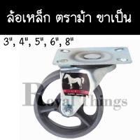 ราคา ตราม้า ล้อเหล็ก โครงเหล็กปั้ม ขาเป็น ขาตาย ขาเกลียว ล้อรถเข็น ขนาด 3 4 5 6 8 ทุกขนาด รบกวนสั่ง จ พ ร้านจะจัดส่งให้ พฤ ศ หากสั่งวันอื่น รอนิดนึงนะคะ เนื่องจากสินค้าขึ้นสนิมง่าย ร้านไม่สต๊อกค่ะ 1 ล้อ (2