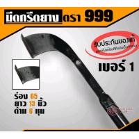 ราคา มีดกรีดยางพารา ตรา 999 กระดุม เบอร์1และเบอร์2 ของแท้100 มีดกรีดยาง มีดตัดยาง มีด ทำจากเหล็กกล้าคุณภาพดี ใบมีดคม ทน กรีดง่าย น้ำยางออกดี (22109860811)