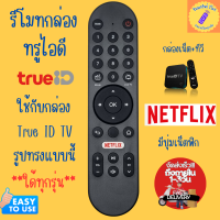 ราคา รีโมทกล่อง ทรูไอดีทีวี ใด้ทุกรุ่น รีโมท TrueID TV Remote มีปุ่ม Netflix ทรูวิชั่นส์ (21890344148)
