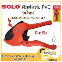 ราคา SOLO กรรไกรตัดท่อ NO A8842 No 5542 คีมตัดท่อPVC (22418485379)