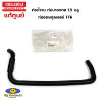 ราคา แท้ศูนย์ ท่อน้ำวน ท่อบายพาส EGR คูลเลอร์ Isuzu 1 9 TFR มังกร รหัส 8 94475206 2 (21161486501)