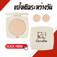 ราคา แป้งคุมมัน แป้งกิฟฟารีน แป้งตลับ แป้งเติมระหว่างวัน Giffarine Pressed Powder (22288557547)