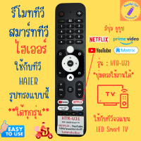 ราคา รีโมททีวี ไฮเออร์ HAIER จอแบน LED LCD Smart TV ใช้งานใด้ทุกรุ่น ปุ่มตรงใช้งานได้ รหัส HTR U31 และ ตระกูล K serie มีปุ่ม YouTube และ Netflix (22095220889)
