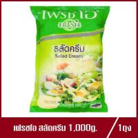 ราคา สลัดครีม เฟรชโอ Salad Cream 1000กรัม 1ถุง (19976823016)