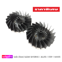 ราคา แท้ศูนย์ฯ ใบพัด SUZUKI SKYDRIVE JELATO STEP HAYATE 1อัน (21971160215)