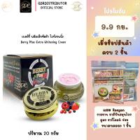 ราคา เบอร์รี่ พลัสเอ็กซ์ตร้า ไวท์เทนนิ่ง Berry Plus Extra Whitening Cream 20 g (5625798684)