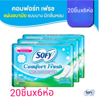 ราคา Sofy โซฟี แผ่นอนามัย คอมฟอร์ท เฟรซ แบบบาง รีแลกซ์ อะโรมา จำนวน 20ชิ้นx6ห่อ Sofy Comfort Fresh Pantiliner scent รายละเอียด โซฟี แผ่นอนามัย คอมฟอร์ทเฟรช แบบบาง มีกลิ่นหอม 20ชิ้นx6ห่อ แผ่นอนามัยบางพอดีสำ
