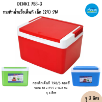 ราคา DENKI กระติกน้ำแข็งสี่เหลี่ยม กระติกน้ำแข็งเด็นกิ ถังน้ำแข็ง กระติกใส่น้ำแข็ง ถังน้ำพลาสติก คละสี กระติกน้ำ (21607892941)