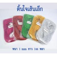 ราคา ดิ้นใจเส้นเล้ก ขนาด 1 mm ยาว 144 หลา ดิ้นเิน ดิ้นทอง เชือกทอง เชือกเงิน (21907213813)