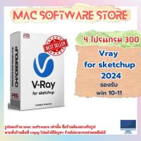 ราคา Vray for sketchup 2019 2024 Win 10 11 ถาวร (22193041976)