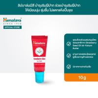 ราคา Himalaya Lip balm Lip Gloss หิมาลายา ลิป บำรุงริมฝีปาก 10g หิมาลายา ลิปบาล์มมีสี พร้อมบำรุงริมฝีปาก เนียนนุ่ม ไม่แห้งลอก (20776017154)