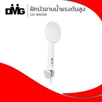 ราคา DMG l ชุดฝักบัวอาบน้ำแรงดันสูง พร้อมสายสีขาวครบชุด รุ่น CD 16103W (22254447966)
