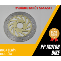 ราคา จานดิสเบรคหน้า SMASH step125 best สเปคเดิม (20987471782)