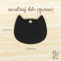 ราคา ป้ายชื่อน้องแมว ป้ายชื่อน้องหมา ป้ายชื่อสัตว์เลี้ยง สลักชื่อ วัสดุสแตนเลสเงา พร้อมส่งในไทยค่า (22262423101)