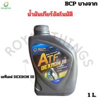 ราคา BCP น้ำมันพาวเวอร์ น้ำมันเกียร์ออโต้ น้ำมันเกียร์ เกรด Dexon III บางจาก ATF Dx3 automatic transmission fluid ขนาด 1 ลิตร (21915179641)