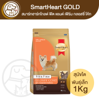 ราคา SmartHeart Gold Fit Firm Glossy Coat ฟิต แอนด์ เฟิร์ม กลอสซี่ โค้ท สูตรบำรุงดูเส้นขน สำหรับสุนัขโต พันธุ์เล็ก 1Kg (21608893232)