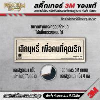 ราคา สติ๊กเกอร์ เลิกบุหรี่เพื่อคนที่คุณรัก เลิกบุหรี่ ห้ามสูบบุหรี่ 3M เกรดพรีเมี่ยม SM H (22586792299)