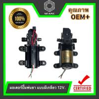 ราคา ปั๊มพ่นยาแบตเตอรี่ มอเตอร์ปั๊มพ่นยา 12V 6 8 บาร์ Cutoff แบบมอเตอร์คู่ และ แบบมีเกลียว (22648442744)