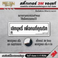 ราคา สติ๊กเกอร์ เลิกบุหรี่เพื่อคนที่คุณรัก เลิกบุหรี่ ห้ามสูบบุหรี่ 3M เกรดพรีเมี่ยม SM H (22586792298)