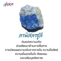 ราคา Horm หิน Lapis Lazuli ลาพิส ลาซูลี หินแร่ธรรมชาติ แท้100 อัญมณี พลอย (21606327578)