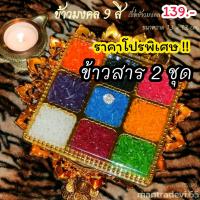 ราคา ธัญพืช 9 ชนิด ข้าวมงคล 9 สี ถวายพระพิฆเนศ คเณศจตุรถีและองค์เทพทุกพระองค์ (22328818252)
