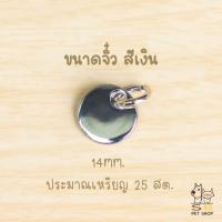 ราคา ป้ายชื่อน้องแมว ป้ายชื่อน้องหมา ป้ายชื่อสัตว์เลี้ยง สลักชื่อ วัสดุสแตนเลสเงา พร้อมส่งในไทยค่า (22524649265)