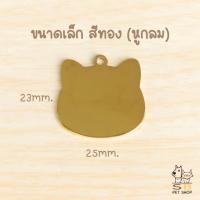 ราคา ป้ายชื่อน้องแมว ป้ายชื่อน้องหมา ป้ายชื่อสัตว์เลี้ยง สลักชื่อ วัสดุสแตนเลสเงา พร้อมส่งในไทยค่า (22524649267)