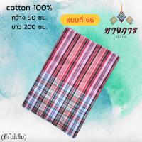 ราคา ผ้าขาวม้า ผ้าฝ้าย 100 ยังไม่ตัดเย็บ (21427732479)
