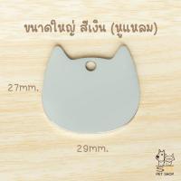 ราคา ป้ายชื่อน้องแมว ป้ายชื่อน้องหมา ป้ายชื่อสัตว์เลี้ยง สลักชื่อ วัสดุสแตนเลสเงา พร้อมส่งในไทยค่า (22262423093)