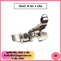 ราคา แป้นจาน ตีนผี ฟัน หัวเข็ม สำหรับจักรโพ้งอุตสาหกรรม4เส้น JUKI ใช้กับจักรโพ้ง4เส้นJUKI ขายเดี่ยวค่ะ (22038289220)