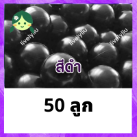ราคา ลูกบอลสีดำ ลูกบอลพลาสติกสีดำ บอลดำ บอลพลาสติก ลูกบอล สีดำ ลูกบอลสีดำ บอลสีดำ ขนาด 7 ซม black ball Livelyliu (21442397363)