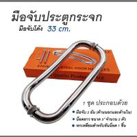 ราคา ชุดมือจับประตู มือจับประตูสแตนเลส มือจับประตูแบบโค้งสแตนเลส เกรด304 ขนาด 33 cm (16534776502)