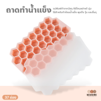 ราคา NeoHome ถาดทำน้ำแข็ง ซิลิโคนพร้อมฝาปิด ซิลิโคนทรงรังผึ้ง 37 หลุม แม่พิมพ์ทำน้ำแข็ง พุดดิ้ง วุ้น (15471269079)
