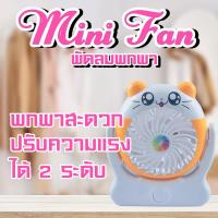ราคา พัดลม พัดลมตั้งโต๊ะ 2628 G ลายการ์ตูน ขนาด 4 นิ้ว FAN MINI น้ำหนักเบา (21461598395)